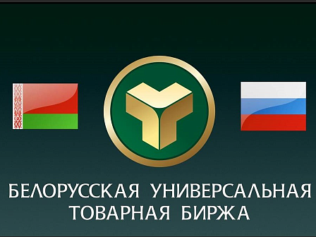 Приглашаем на семинар о деятельности Белорусской универсальной товарной биржи